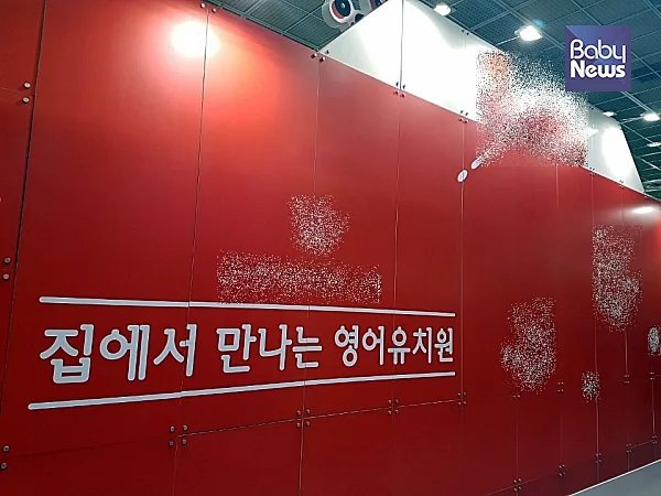 유아교육 박람회 현장. 한 영어교육 업체는 “집에서 만나는 영어유치원”이라는 문구로 유아 대상 영어 방문학습 프로그램을 홍보하고 있었다. 최규화 기자 ?베이비뉴스