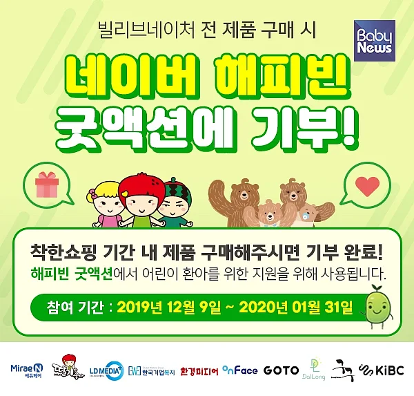 네이버 해피빈을 통해 기부에 나선 빌리브네이처와 미래엔에듀케어. ?빌리브네이처
