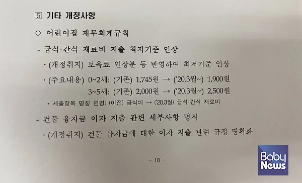 보건복지부 ‘2020년도 보육사업안내’ 주요 개정사항 설명 자료 중 급식비 변경 부분. ⓒ베이비뉴스