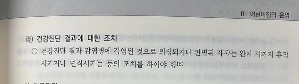 2019년 보육사업 안내 105쪽, 보육교직원의 건강진단 및 조치에 대해 감염병에 감염된 것으로 의심되거나 판명되면 휴직시키거나 면직시키는 등의 조치를 권고하고 있다. ⓒ베이비뉴스