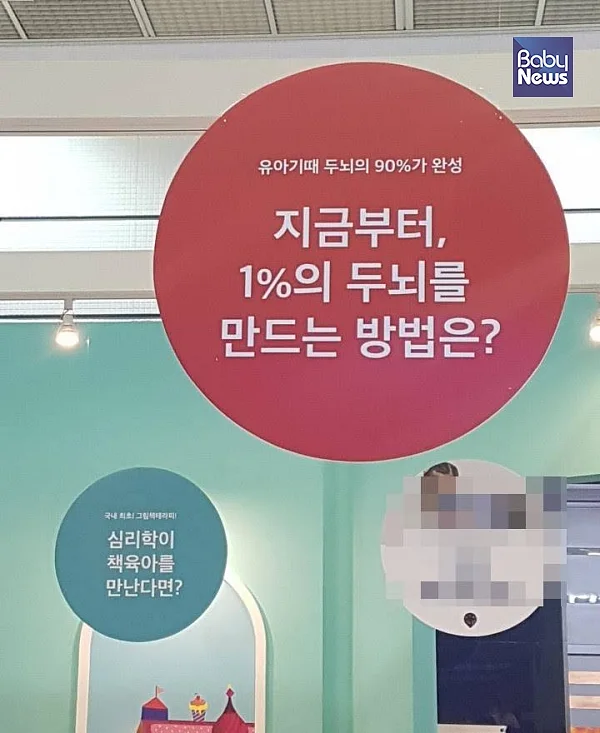 지난해 11월 서울 삼성동 코엑스에서 열린 한 유아교육 박람회 현장에서 촬영한 영유아 학습지 홍보문구. 최규화 기자 ⓒ베이비뉴스