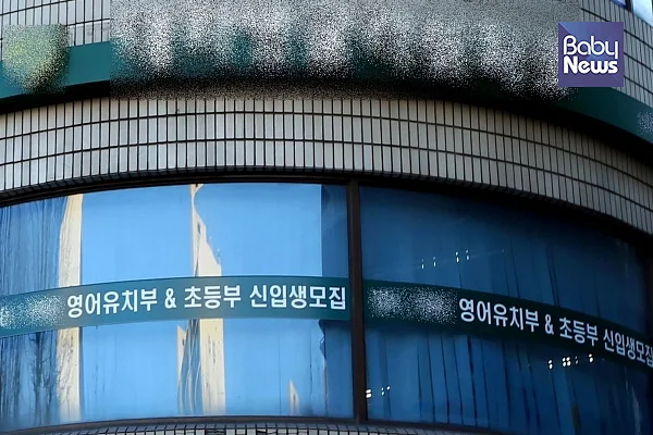서울 강남구 대치동 한 학원에서 영어유치부와 초등부를 모집한다고 홍보하고 있다. 서종민 기자 ⓒ베이비뉴스