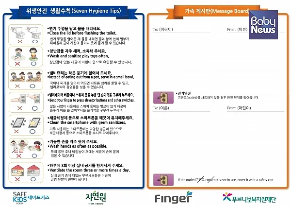 세이프키즈코리아가 제작 배포하는 ‘위생안전’ 메시지보드. ⓒ세이프키즈코리아