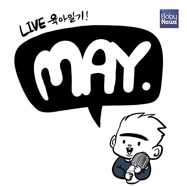 라이브 육아일기 MAY. ⓒ김명규