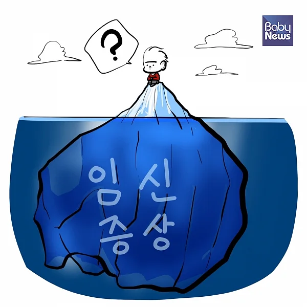내가 아는 임신 증상은 정말 빙산의 일각이었다. ⓒ김명규