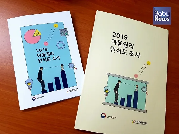 보건복지부와 국제아동인권센터가 발간한 ‘2019 아동권리 인식도 조사’ 보고서. 최규화 기자 ?베이비뉴스