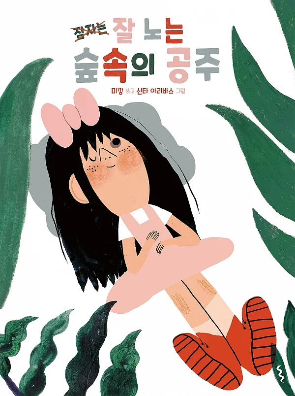 2월 발간된 미깡 작가의 그림책 '잘 노는 숲속의 공주' ⓒ후즈갓마이테일