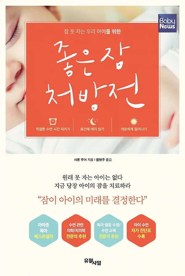 좋은 잠 처방전 표지. ⓒ유월사일