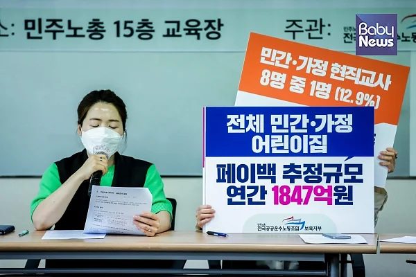 공공운수노조 보육지부는 지난달 8일 페이백 실태조사 결과를 발표했다. 김재호 기자 ⓒ베이비뉴스