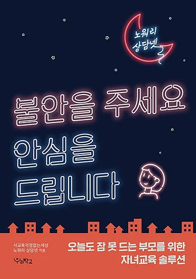 「불안을 주세요 안심을 드립니다」 표지 ?우리학교