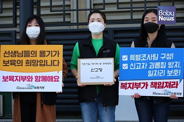공공운수노조 보육지부는 지난달 28일 서울 도렴동 국민권익위원회 정부합동민원센터 앞에서 기자회견을 열고 페이백으로 신고받은 약 70개의 어린이집을 신고했다. 서종민 기자 ⓒ베이비뉴스
