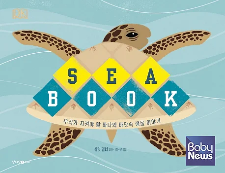「SEA BOOK: 우리가 지켜야 할 바다와 바닷속 생물 이야기」 표지 ⓒ청어람아이