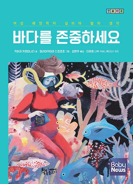 「바다를 존중하세요」 표지 ⓒ책속물고기