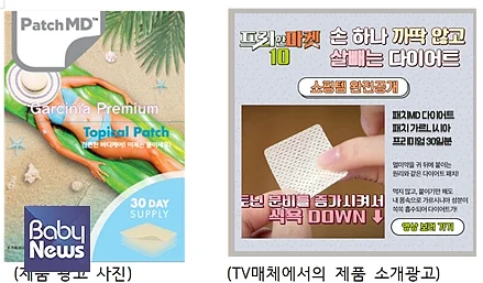 다이어트 패치 제품은 TV프로그램에도 무분별하게 소개되고 있다. ⓒ한국소비자연맹