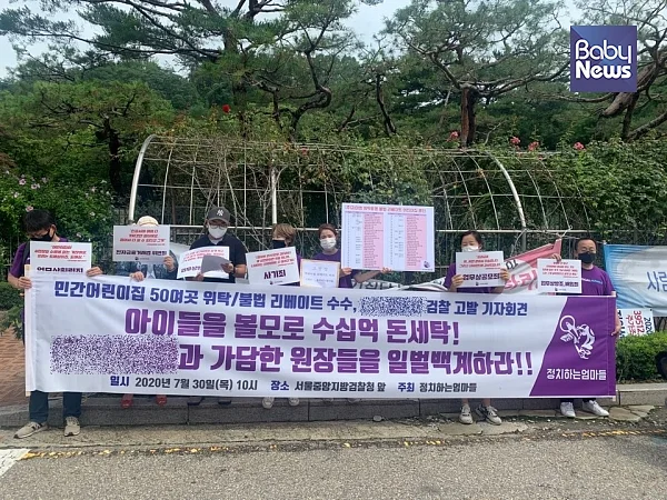 30일 오전 10시 서울 서초구 서울중앙지방검찰청 앞에서 시민단체 정치하는엄마들은 민간어린이집으로부터 불법 리베이트를 받은 위탁업체를 검찰에 고발했다.이중삼 기자 ⓒ베이비뉴스