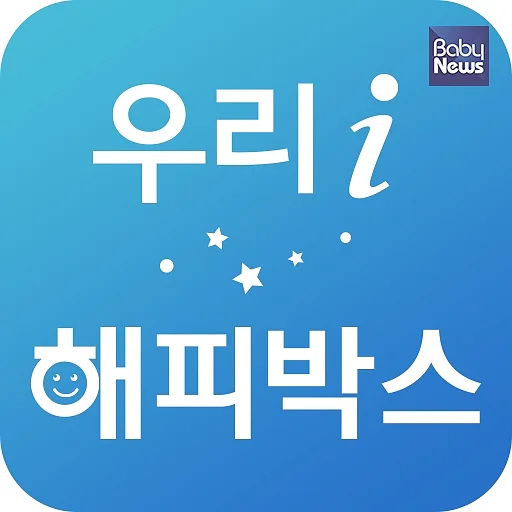 새롭게 출시된 ‘우리아이해피박스’의 안드로이드 앱. ⓒ베이비뉴스