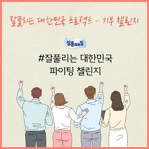기부챌린지 이벤트를 진행하는 '잘풀리는집'. ⓒ미래생활㈜