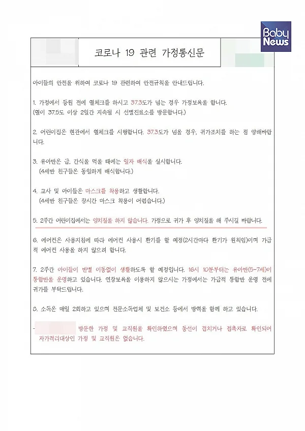 코로나19 확산 방지를 위해 양치를 시키지 않겠다고 공지한 어린이집 가정통신문. ⓒ제보자 제공