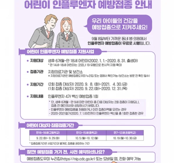 2020-2021절기 어린이 인플루엔자 예방접종 안내문 캡처. ⓒ보건복지부 질병관리본부