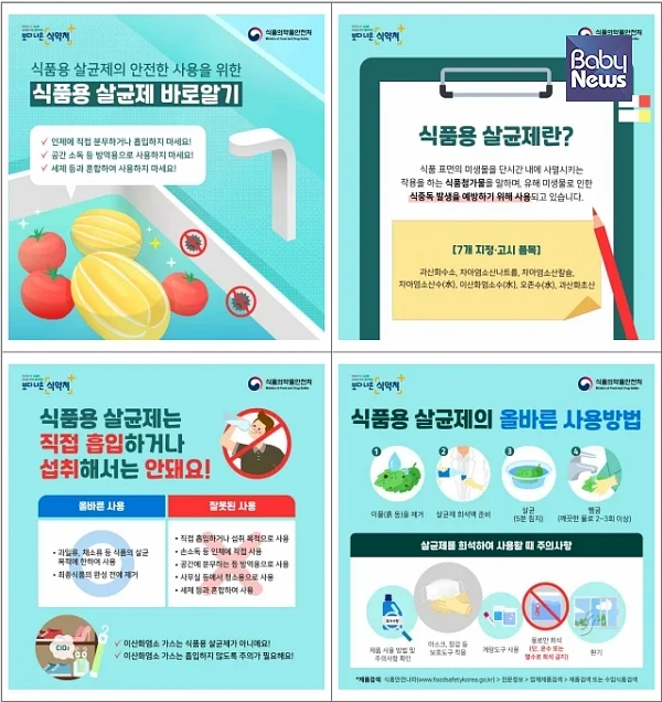 '식품용 살균제 바로알기'를 주제로 식품의약품안전처가 홍보물을 배포했다. ⓒ베이비뉴스
