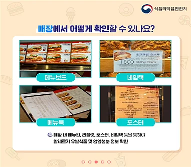 식품접객업소에서 ‘영양성분’과 ‘알레르기 유발 식품’ 정보 확인방법. ⓒ식품의약품안전처