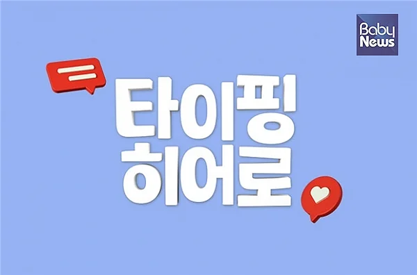 ‘타이핑 히어로’ 로고. ⓒ문화체육관광부