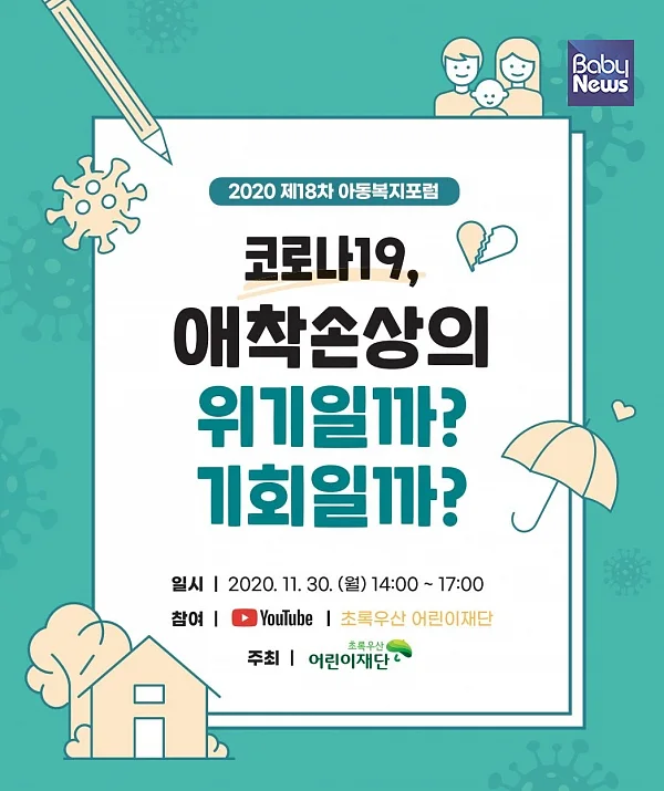 제18차 아동폭지포럼 ‘코로나19, 애착손상의 위기일까? 기회일까?’ 포스터. ⓒ초록우산어린이재단
