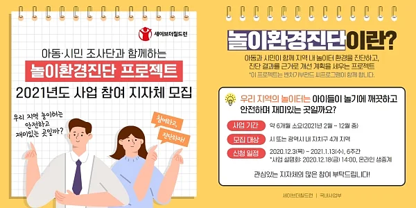 2021 놀이환경진단사업 참여 지자체 모집 포스터. ⓒ세이브더칠드런