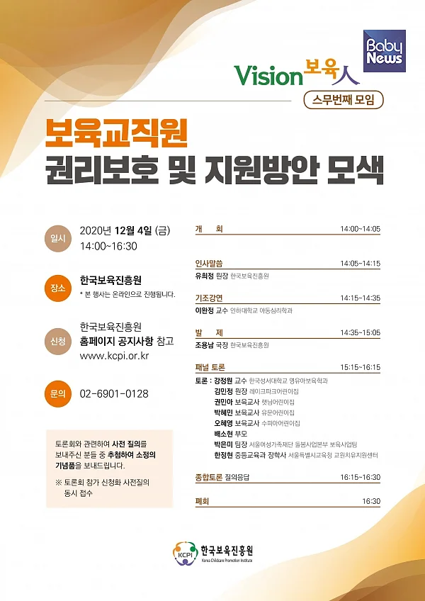 ‘보육교직원 권리보호 및 지원방안 모색’ 토론회 포스터. ⓒ한국보육진흥원