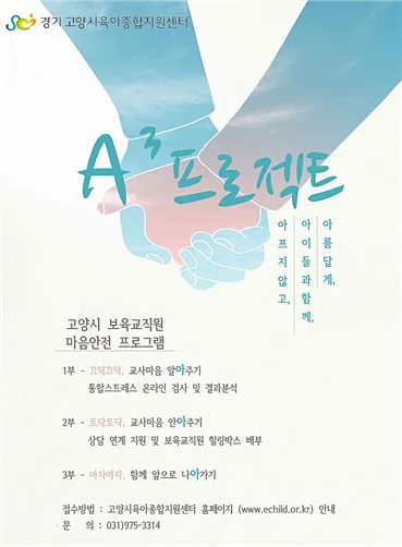 고양시가 관내 보육교직원의 심리 방역을 지원했다. ⓒ고양시육아종합지원센터