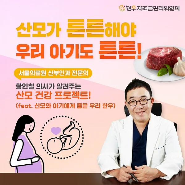 '산모 건강, 어떻게 지킬까?' 서울의료원 산부인과 황인철 전문의와 함께하는 산모 건강 프로젝트. ⓒ한우자조금관리위원회