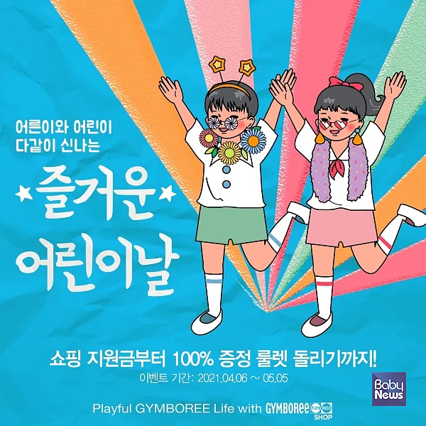 짐보리샵, 즐거운 어린이날 프로모션 시작. ⓒ한국짐보리(주)짐월드