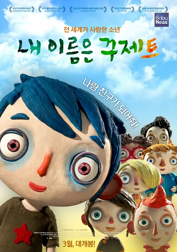 아동 학대 구출 이후의 이야기를 다룬 영화, '내 이름은 꾸제트'ⓒ ㈜스마일이엔티
