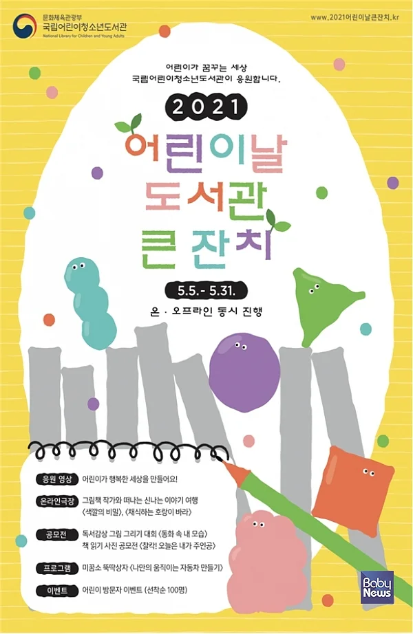 2021 어린이날 도서관 큰 잔치. ⓒ국립어린이청소년도서관