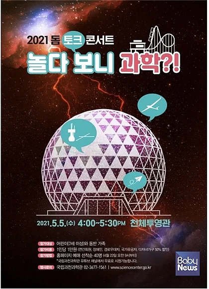 2021 돔 토크 콘서트 '놀다보니 과학'. ⓒ국립과천과학관