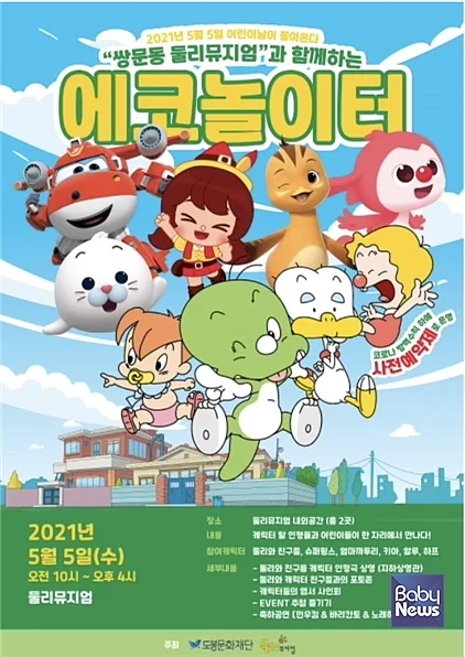 쌍문동 둘리뮤지엄과 함께하는 에코놀이터. ⓒ도봉문화재단
