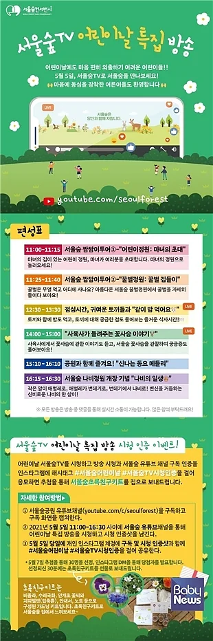 서울숲TV, 어린이날 특집 방송 준비. ⓒ서울숲컨서번시