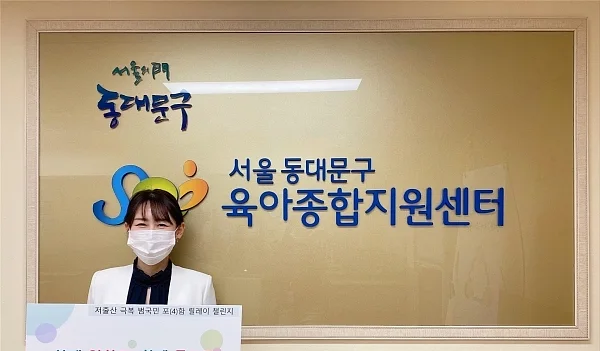 동대문구육아종합지원센터, 저출산 극복 릴레이 챌린지 참여. ⓒ동대문구육아종합지원센터