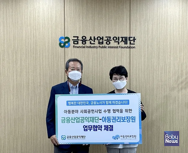 아동권리보장원-금융산업공익재단 업무협약 체결. ⓒ아동권리보장원