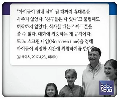 마이크로소프트 공동 창립자 빌게이츠는 아이들이 14살이 될 때까지 휴대폰을 사주지 않고 스크린 타임을 엄격히 지켰다고 합니다. ⓒ남경은