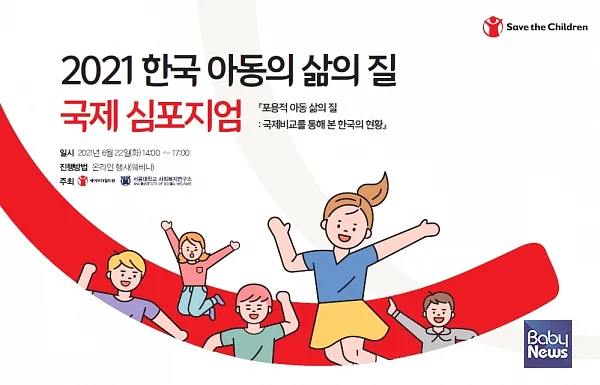 22일 오후 2시 세이브더칠드런과 서울대 사회복지연구소가 '한국 아동의 삶의 질' 국제 심포지엄을 개최한다. 웨비나 형태로 진행되며 사전 신청자만 심포지엄에 참여할 수 있다. ⓒ세이브더칠드런