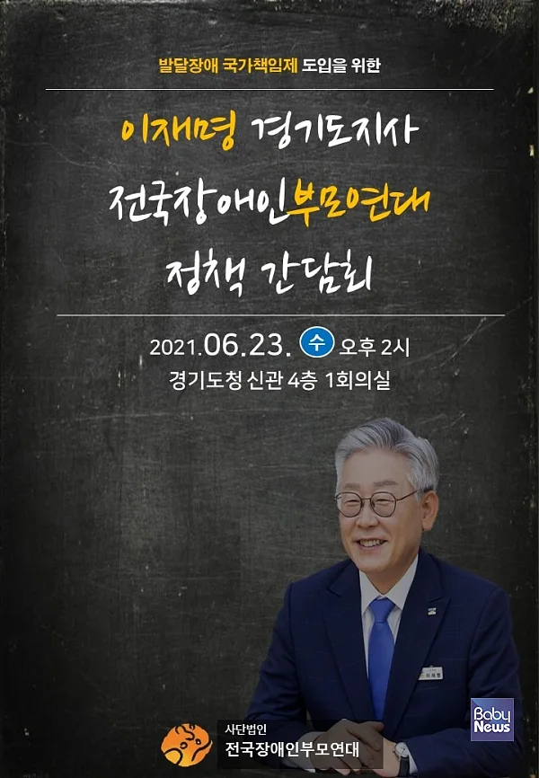 이재명 경기도지사, 전국장애인부모연대와 간담회 진행. ⓒ전국장애인부모연대