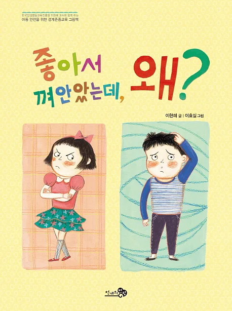 「좋아서 껴안았는데, 왜?」 이현혜 글, 이효실 그림, 천개의바람, 2015년.?ⓒ천개의바람