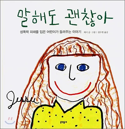「말해도 괜찮아」(Please Tell: A Child's Story about Sexual Abuse) 제시 저, 권수현 옮김, 문학동네, 2007년. ⓒ문학동네
