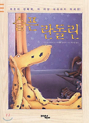 「슬픈 란돌린」(Das kummerwole Kuscheltier) 아네테 블라이 그림, 허수경 옮김, 문학동네, 2003년. ⓒ문학동네