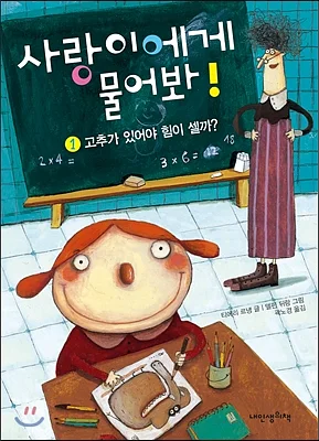 「사랑이에게 물어봐!」티에리 르냉 글, 델핀 뒤랑 그림, 곽노경 옮김, 내인생의책, 2014년. ⓒ내인생의책