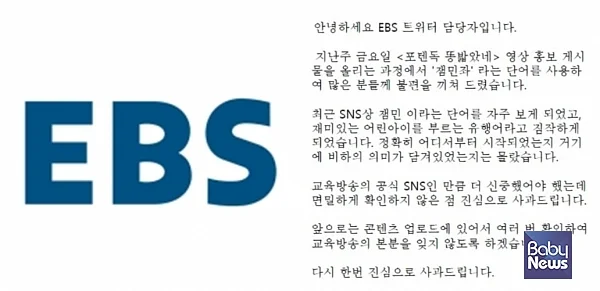 어린이를 비하하는 용어인 '잼민좌'를 사용한 것에 대한 EBS의 사과글.?ⓒEBS