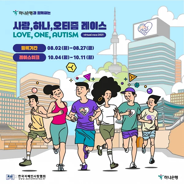 한국자폐인사랑협회는 하나은행 후원으로 2일부터 27일까지 제2회?‘사랑,?하나,?오티즘(LOVE, ONE, AUTISM)’?레이스 참가자를 모집한다. ⓒ한국자폐인사랑협회