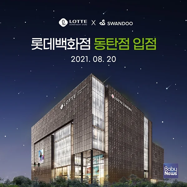 스완두 카시트, 경기권 최대 규모 롯데백화점 동탄점 입점. ⓒ스완두