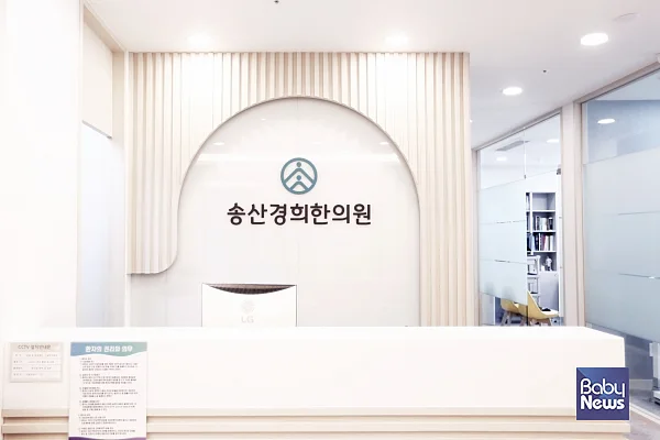 새솔동 송산경희한의원. ⓒ송산경희한의원